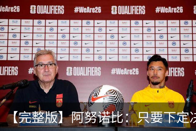 【完整版】阿努诺比：只要下定决心就无所不能 我们证明了这点