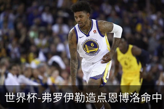 世界杯-弗罗伊勒造点恩博洛命中 瑞士半场暂1-0卡塔尔