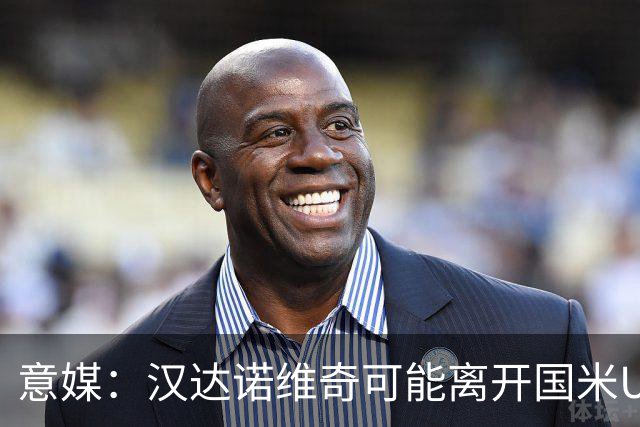 意媒：汉达诺维奇可能离开国米U17，开启职业球队教练生涯