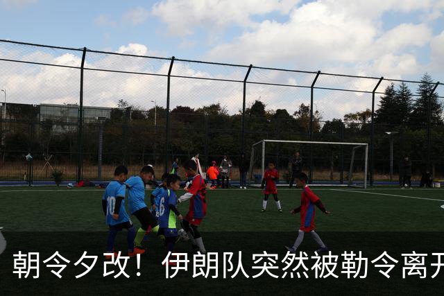 朝令夕改！伊朗队突然被勒令离开美国 舟车劳顿影响球队发挥