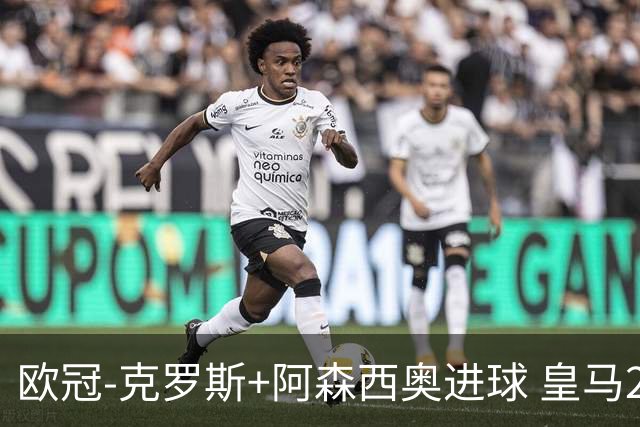 欧冠-克罗斯+阿森西奥进球 皇马2-0胜国米夺头名
