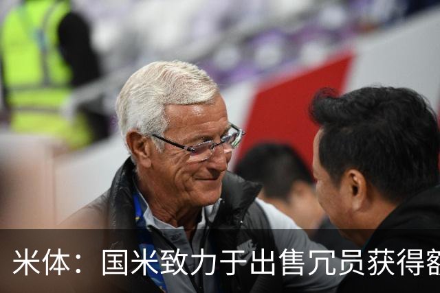米体：国米致力于出售冗员获得额外引援预算，多名球员可能离队