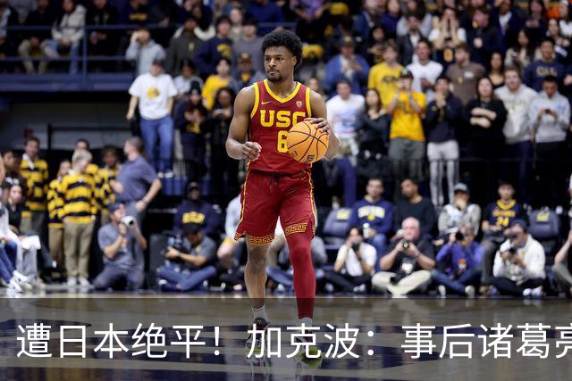 遭日本绝平！加克波：事后诸葛亮很容易，我们并没有因换人输球