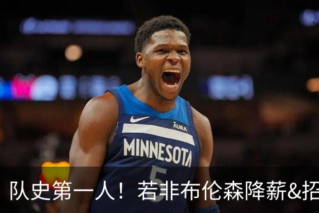 队史第一人！若非布伦森降薪&招募大学队友 尼克斯绝无可能夺冠