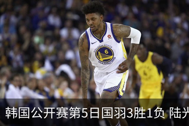 韩国公开赛第5日国羽3胜1负 陆光祖王祉怡进决赛
