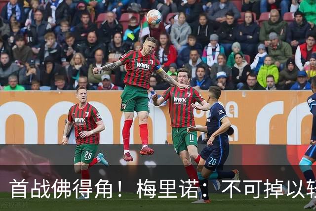 首战佛得角！梅里诺：不可掉以轻心；在国家队我没有训练踢前锋