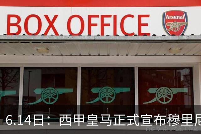 6.14日：西甲皇马正式宣布穆里尼奥回归，合同至2029年，曾带队夺冠现在重任在肩