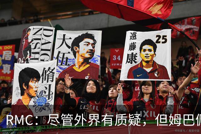 RMC：尽管外界有质疑，但姆巴佩的队长身份早已赢得法国队友认可